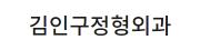 김인구정형외과.jpg