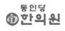 동인당한의원.JPG