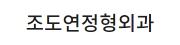조도연정형외과.jpg