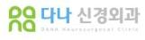 다나신경외과.JPG