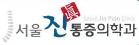 서울진마취통증의학과.JPG