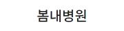 봄내병원.jpg