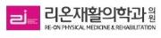 리온재활의학과.JPG