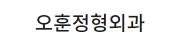오훈정형외과.jpg