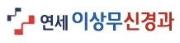 연세이상무신경과.JPG