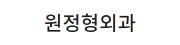 원정형외과.jpg