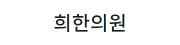 희한의원.jpg