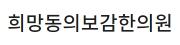 희망동의보감한의원.jpg