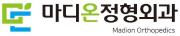 마디온정형외과.JPG