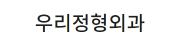 우리정형외과.jpg