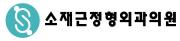 소재근정형외과.JPG
