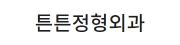 튼튼정형외과.jpg