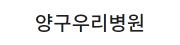 양구우리병원.jpg