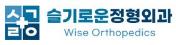 슬기로운정형외과.JPG