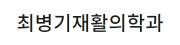 최병기재활의학과.jpg