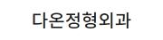다온정형외과.jpg