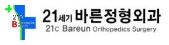 21세기바른정형외과.JPG