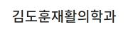 김도훈재활의학과.jpg