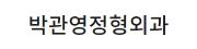 박관영정형외과.jpg