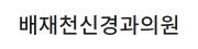배재천신경과의원.jpg