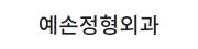 예손정형외과.jpg