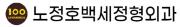 노정호백세정형외과.JPG