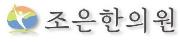 조은한의원.JPG